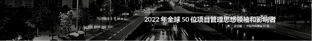2022 年全球 50 位项目管理思想领袖和影响者
