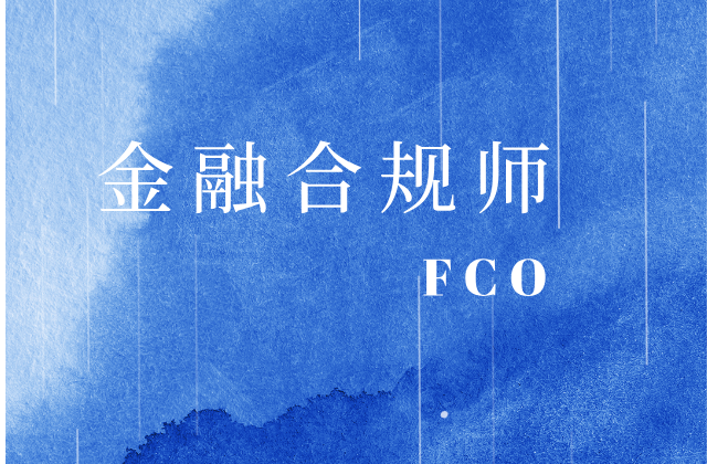 对外经济贸易大学中国金融学院启动GAFM金融合规师（FCO）认证项目
