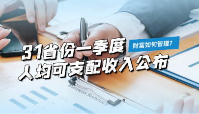 31省份一季度人均可支配收入公布，财富如何管理？
