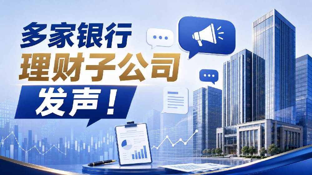 多家银行理财子公司发声！
